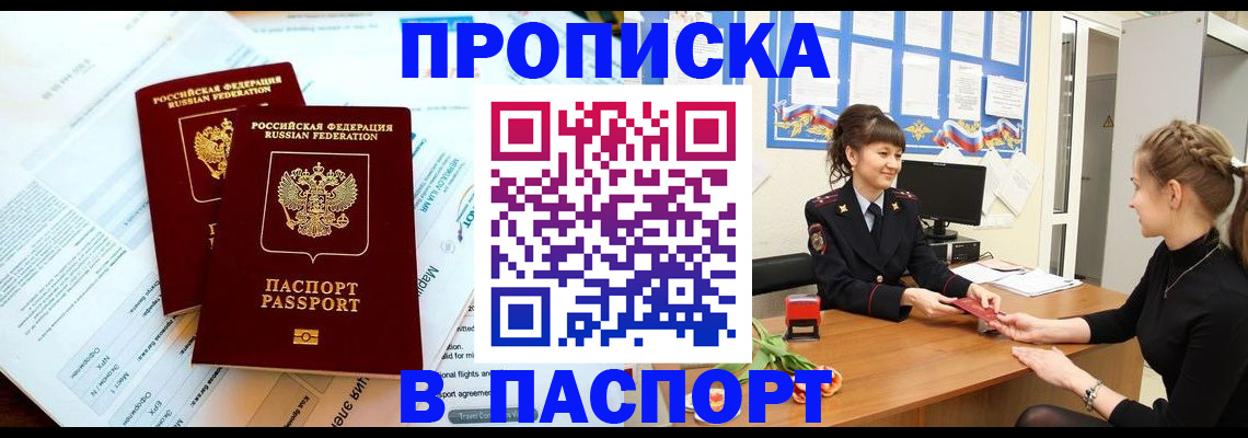 прописка штамп в Белово